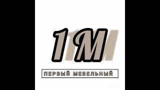 Dem1r mc _ ПЕРВЫЙ МЕБЕЛЬНЫЙ