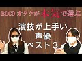 BLCDオタクが本当に演技が上手い声優個人的ベスト３考えてみた！【声優】【商業BL】