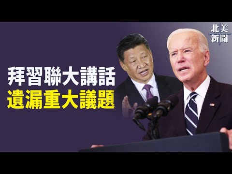 默契？拜习二人联大共同遗漏一重大议题；一塌糊涂！不满阿富汗撤军简报 议员愤而离席【希望之声TV-北美新闻-2021/00/00】