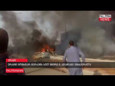 ერაყში მომხდარ ტერაქტს სულ მცირე 6 ადამიანი ემსხვერპლა