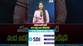ఎస్ బి ఐ బంపర్ ఆఫర్ వంద ఉద్యోగాలకు నోటిఫికేషన ..| SBI LATEST RECRUITMENT | V MEDIA