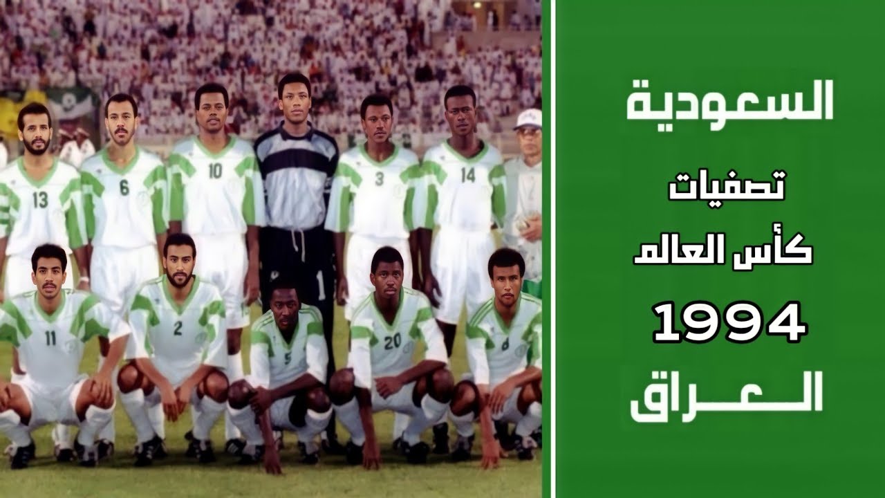 السعودية vs العراق | تصفيات كأس العالم 1994 | ملخص المباراة