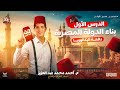 شرح الدرس الاول تاريخ   تانيه ثانوي بكالوريا   المتميز احمد عبد العزيز        منهج جديد حالتي