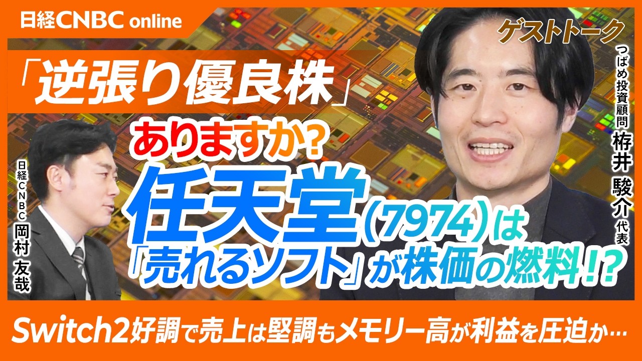 【任天堂は逆張り優良株？｜つばめ投資顧問 栫井 駿介氏】Switch2好調で売上は伸びるも、メモリー高が利益を圧迫／市場が待つのは次の“ぽこ あ ポケモン”！？／メモリー価格落ち着けば評価見直しも