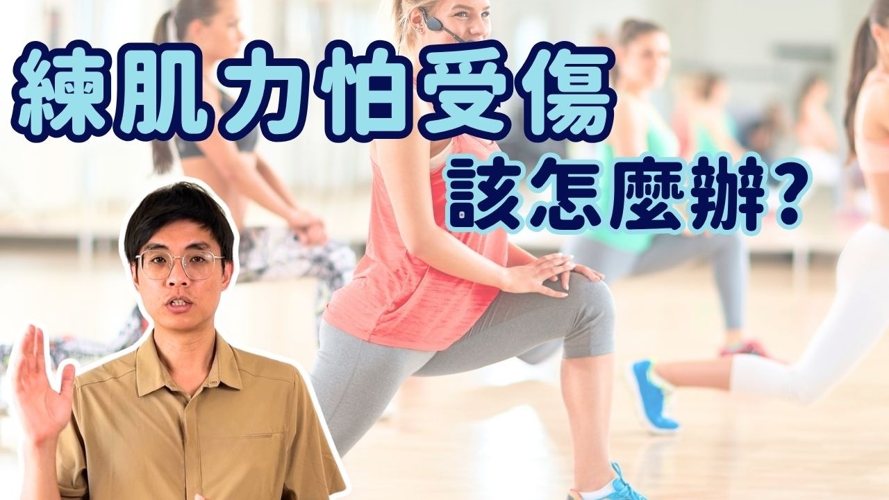 想練肌力又怕受傷! 該怎麼辦? 縮圖