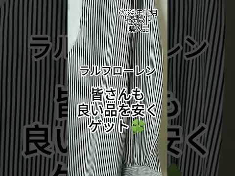 s34【ラルフローレン】セカスト購入品　シャツ　セカストウィーク　セール　1590円　 #50代主婦 #ファッション #セカスト #リユース　#金木犀の株主優待生活　
