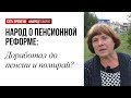 Простой рабочий должен доработать до пенсии и умереть?