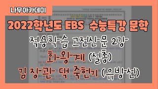 [2022 EBS 수능특강] 문학 적용학습 고전 산문 2강 화왕계, 김 장관 댁 죽헌기 지문 분석 및 문제 풀이