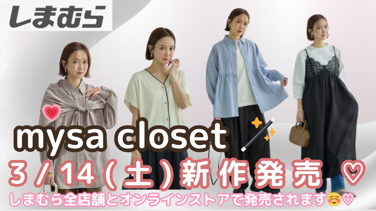 しまむら新作】【田中里奈さんブランド mysa closet】3/14(土) 春の