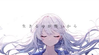 「生きるのが怖いから feat.可不」