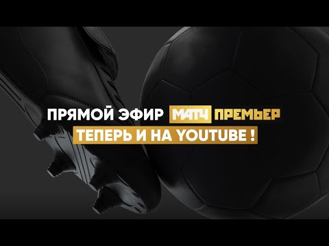 Прямой эфир МАТЧ ПРЕМЬЕР теперь и на YouTube!