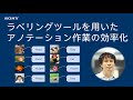 ラベリングツールを用いたアノテーション作業の効率化