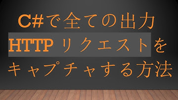 C#で全ての出力HTTPリクエストをキャプチャする方法