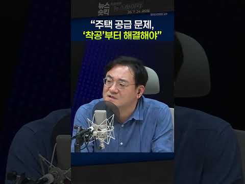 [뉴스숏킥] 진미윤 “사상 처음 3년 연속 주택 공급 감소...‘착공’ 문제를 해결해야 공급 파이프라인이 뚫린다”