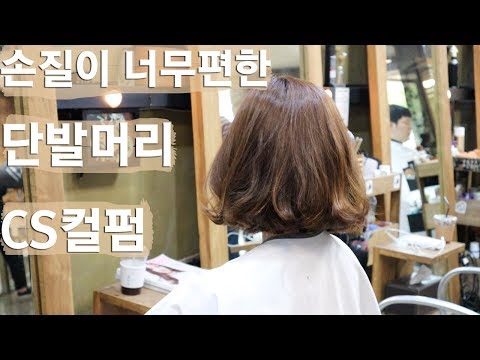 손질이 너무 편한 단발머리 CS컬펌 + 뿌리볼륨펌