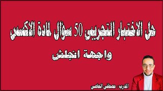 حل الاختبار التجريبى لمادة الاكسس 50 سؤال ( واجهة انجلش )