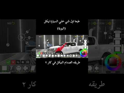 طريقه صدام الهلي النيكل في كار 2 Carparkingmultiplayer اكسبلور الشعب الصيني ماله حل Gta
