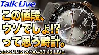 逆ぼったくり時計「その値段ほんとにあってます？」と聞きたくなる腕時計 あなたのおすすめは？（Live archive）