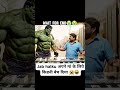 Hulk ne apni man ke liye kitni bech Di #ai #shorts #shortvideo #comedymove #shortsfeed