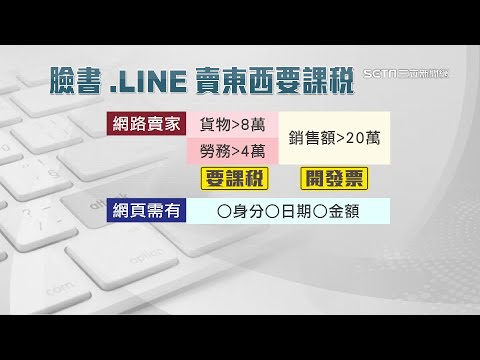 臉書、LINE賣東西要課稅了！團購主「皮繃緊」 國稅局：列重點查稅對象｜消費新聞｜三立iNEWS廖婕妤 主播｜訂閱@94要賺錢看更多 財經新聞