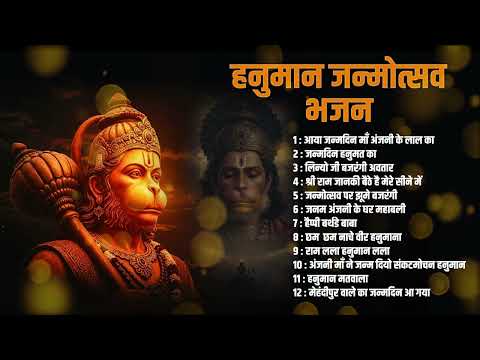 हनुमान जन्मोत्सव स्पेशल भजन 2026 II जन्मदिन हनुमत का II Ad Free Bhajan II Sanatan Dharma