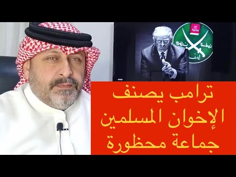 ترامب يصنف الإخوان المسلمين جماعة محظورة لست إخواني ولكنهم إخواني