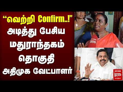 ''இடைத்தேர்தல் வெற்றி confirm..!'' அடித்து பேசிய மதுராந்தகம் தொகுதி அதிமுக வேட்பாளர் | ADMK | EPS