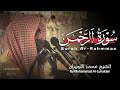 لأول مرة الشيخ محمد اللحيدان يقرأ بهذا الترتيل الباكي لسورة الرحمن إستمع بقلبك 