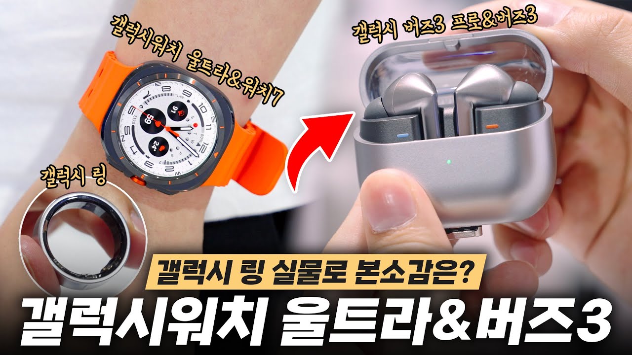 2️⃣ 갤럭시워치 울트라&워치7와 버즈3&버즈3 프로.. 그리고 갤럭시 링 첫 인상!