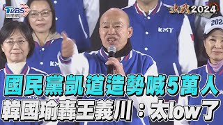 國民黨「凱道造勢」喊8萬人　韓國瑜轟王義川「神經病」:太low了!TVBS新聞@TVBSNEWS01