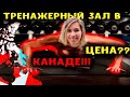 Тренажёрка в Канаде||Первый опыт