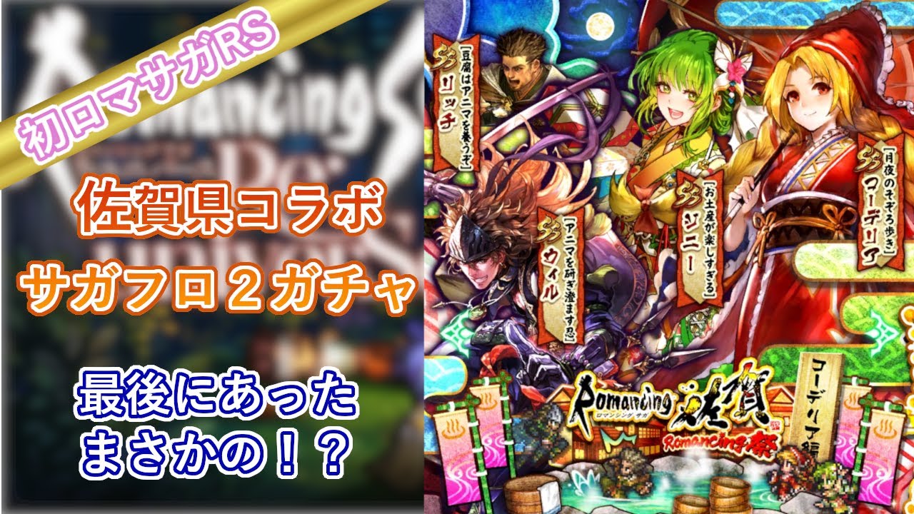 【ロマンシングサガリユニバース】佐賀県コラボのサガフロ２のガチャするよ！コーデリアが欲しいだけなんです！