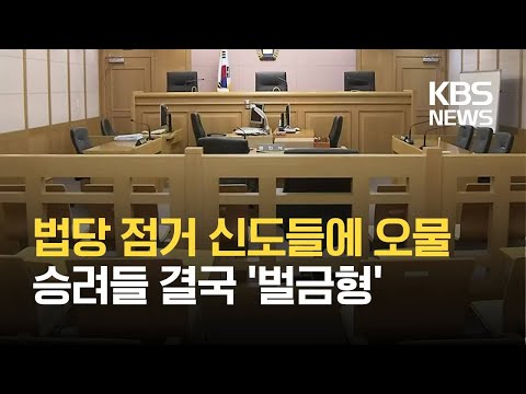 신도에게 오물 뿌리고 폭행한 스님들 벌금형 / KBS 2021.02.23.
