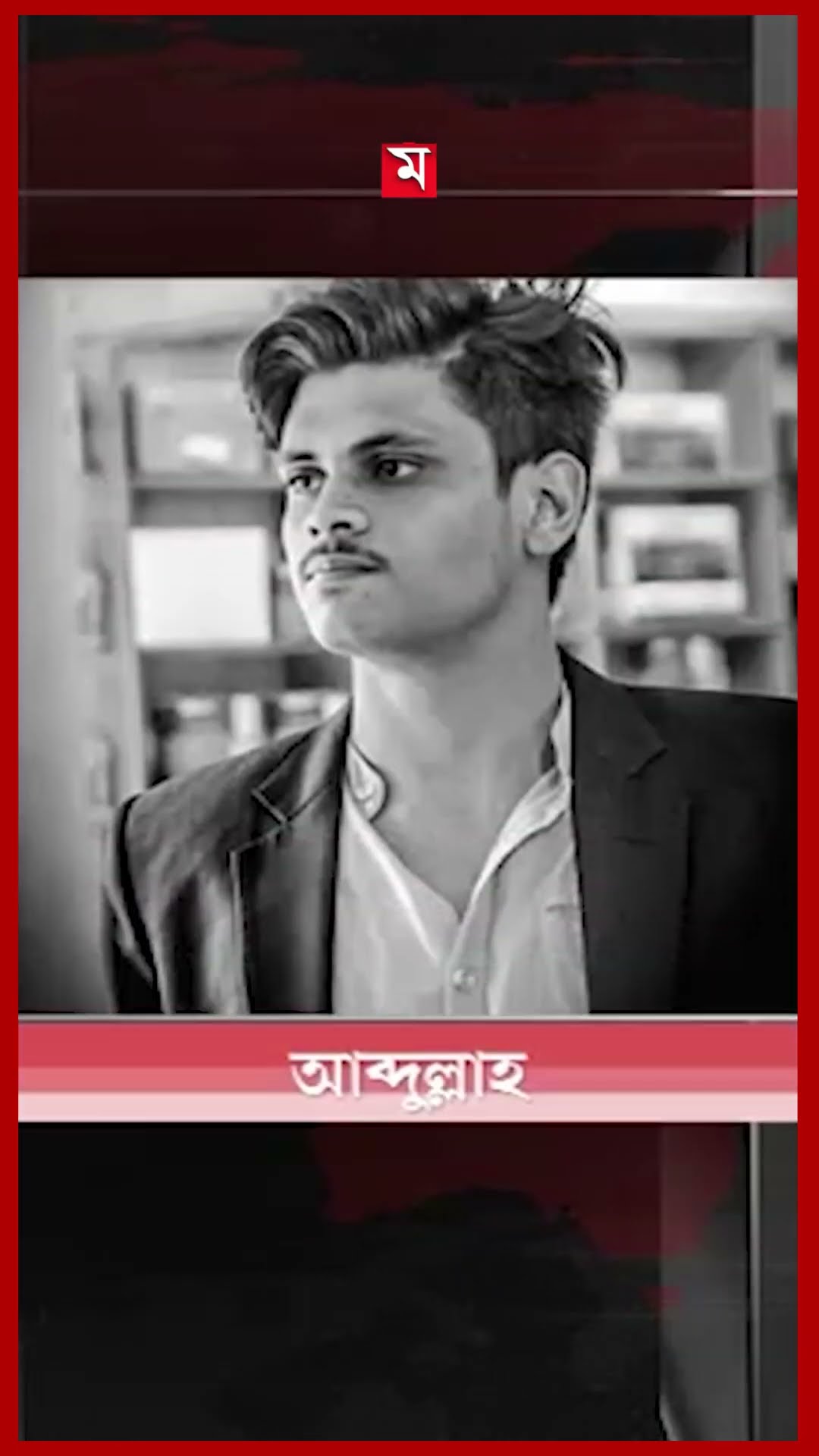 শহীদ সন্তানদের জন্য গর্ব হলেও নোনাজলে ভাসে স্বজনদের চোখ #jessore #studentprotest #victims #somoytv