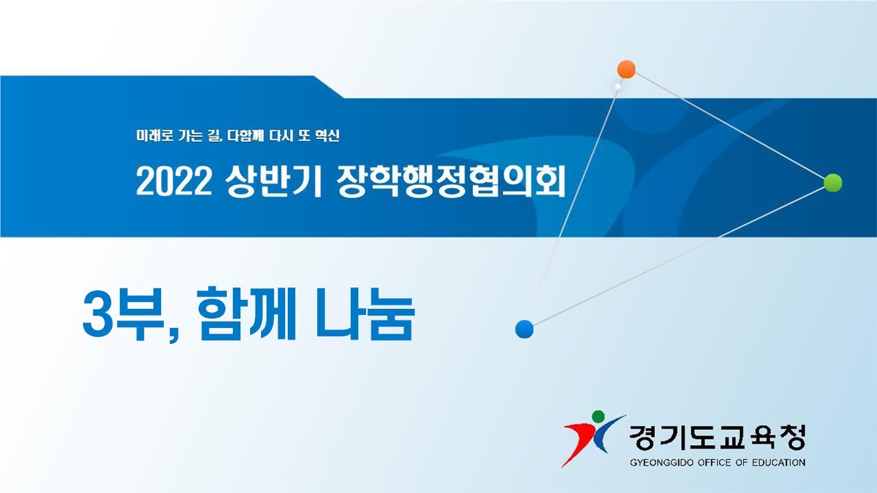 2022년 상반기 장학⭐행정협의회(3부)ㅣ 경기도교육청TVㅣ 경기도교육청TV