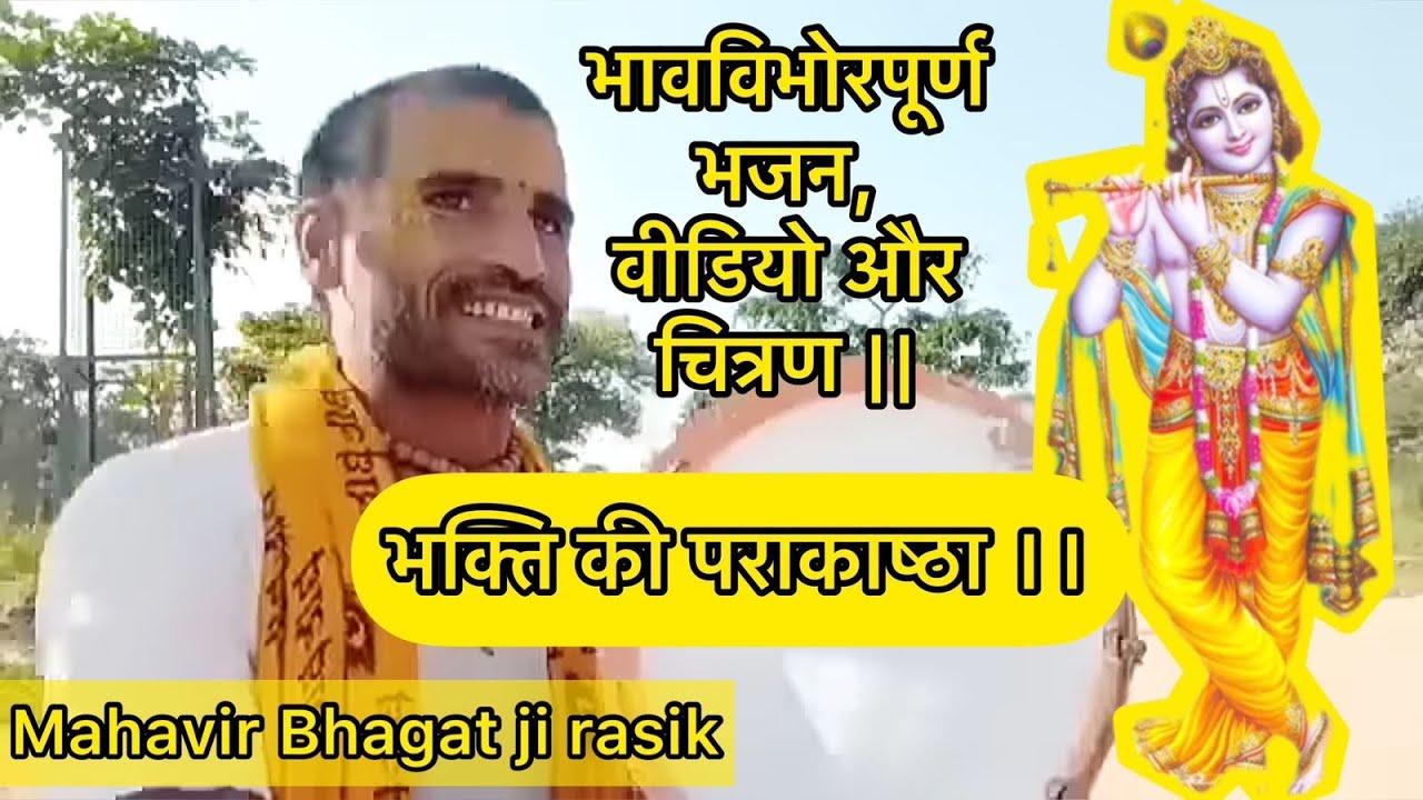 भावविभोरपूर्ण भजन, वीडियो और चित्रण ।। भक्ति की पराकाष्ठा ।। Bhakt ka Prempurn bhav।। पूरा देखें ।।