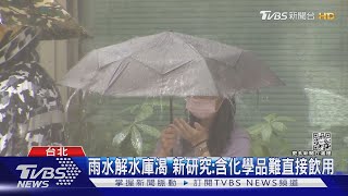 天降化學毒雨? 最新研究:雨水含難消除PFAS化學品 南北極也現蹤跡｜十點不一樣20220908