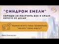 СИНДРОМ ЕМЕЛИ или Хорошо ли получить все и сразу?