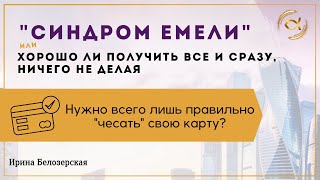 Синдром Емели Или Хорошо Ли Получить Все И Сразу?