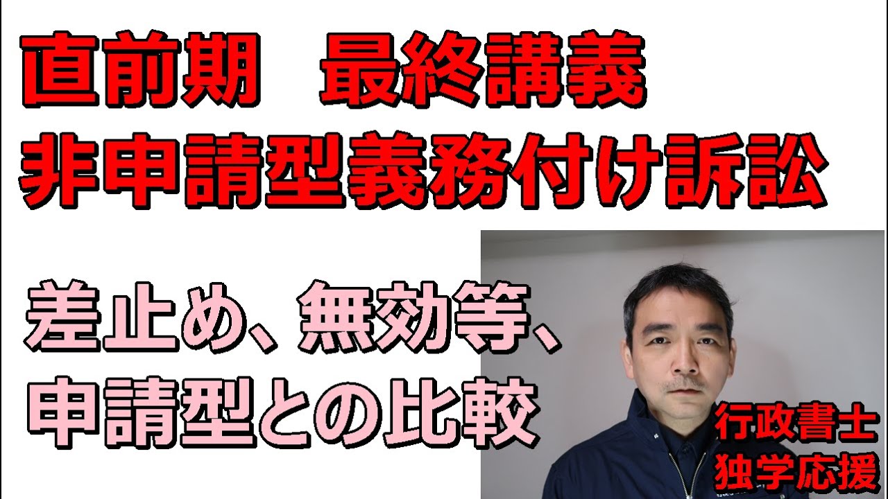 行政書士　非申請型義務付け訴訟　と類似訴訟　本年度向け最終講義　11月8日本試験　応援しています！