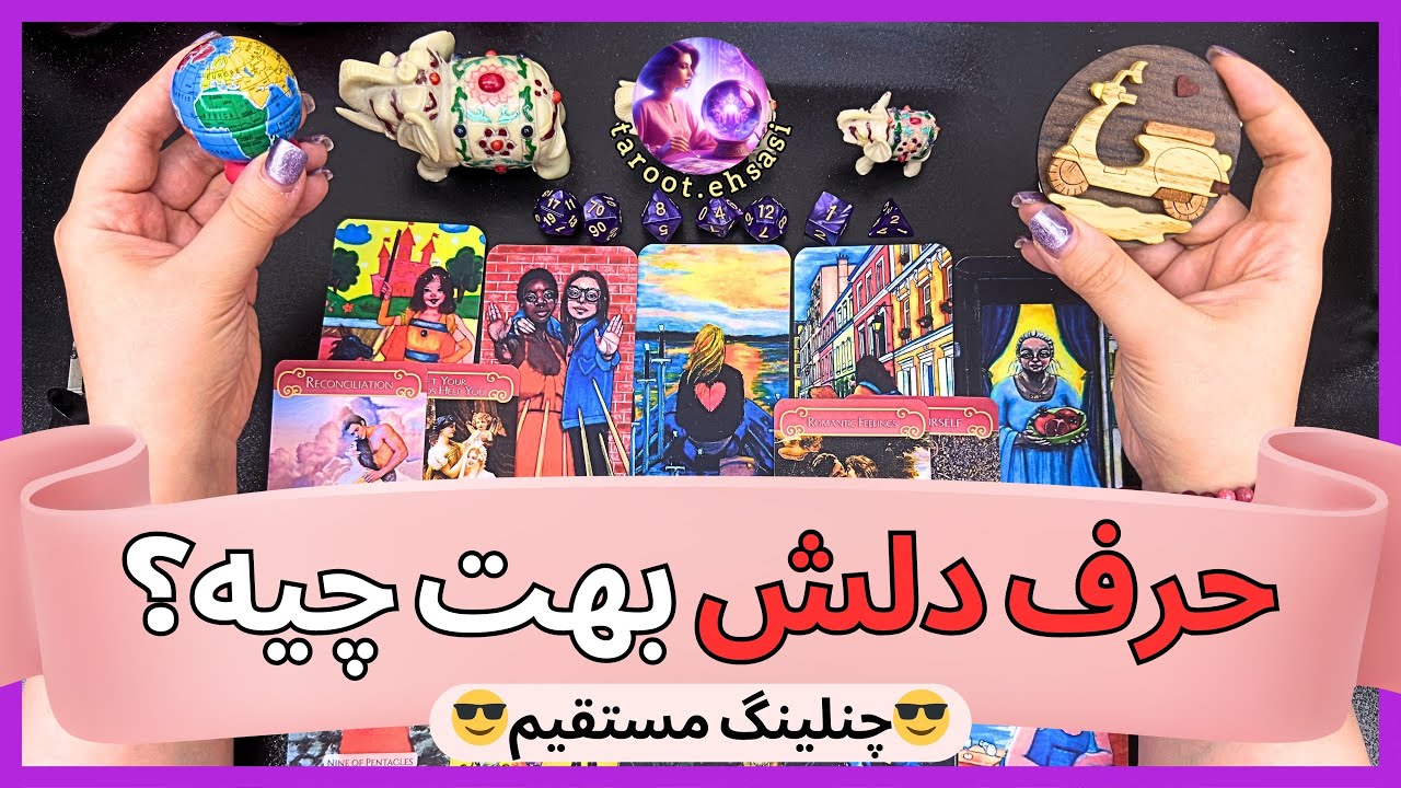 💗حرف دلش بهت چیه؟💗 چنلینگ مستقیم از زبان طرف احساسی💗 ۲گزینه‌ای💗