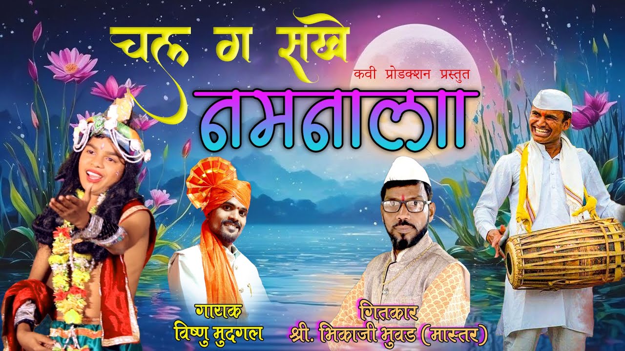 चल ग सखे नमनाला, नमनाला रंग भरला || भिकाजी भुवड || विष्णू मुदगल ||