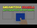 Dragula - библиотека для настройки Drag and Drop на сайте. Перетаскивание элементов на JavaScript