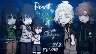 видео: React HP character to Harry Potter as Kim Euihyun | 2X, 2/2 | Реакция на Гарри Поттера как Ким Ыйхён картинка: React HP character to Harry Potter as Kim Euihyun | 2X, 2/2 | Реакция на Гарри Поттера как Ким Ыйхён