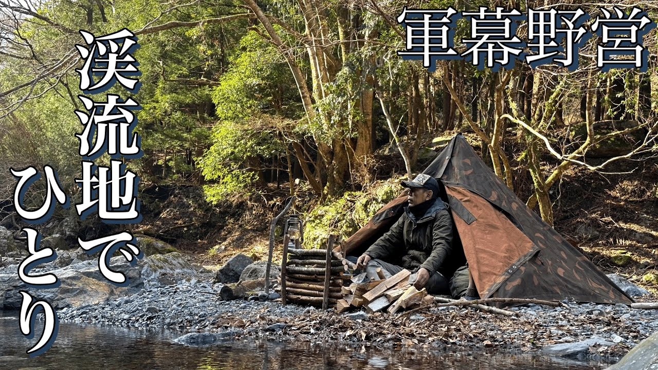 軍幕ソロキャンプ】山奥の渓流地でひとりのんびり野営を楽しむ！ - YouTube