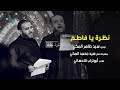 نظـــرة يــا فــاطم الرادود سيد طاهر المكي ليلة ثالث من محرم الحرام 1439 هـ 