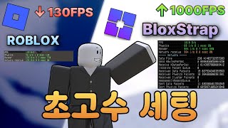 ✅ *블록스스트랩* 설치법   설정 (FPS Boost & Smooth Game play   fflags)