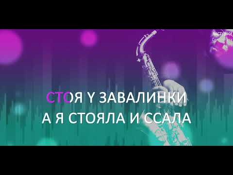 Сектор газа - Частушки караоке