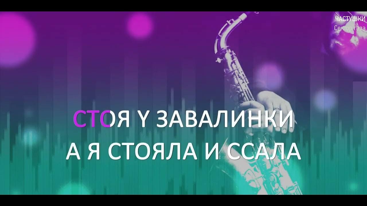 Летучий корабль частушки бабок ежек караоке. Ноты для баяна. Летучий корабль частушки бабок ежек караоке. Частушки караоке минусовка. Частушки караоке.