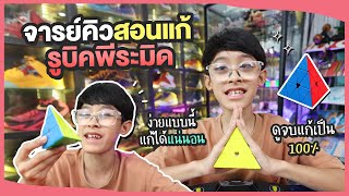 สอนรูบิคพีระมิด Pyraminx ง่ายมากๆ ดูจบแก้เป็น 100% โดยจาร์คิว พ่อกอล์ฟยังแก้ได้ | อิคคิวเลบรอน